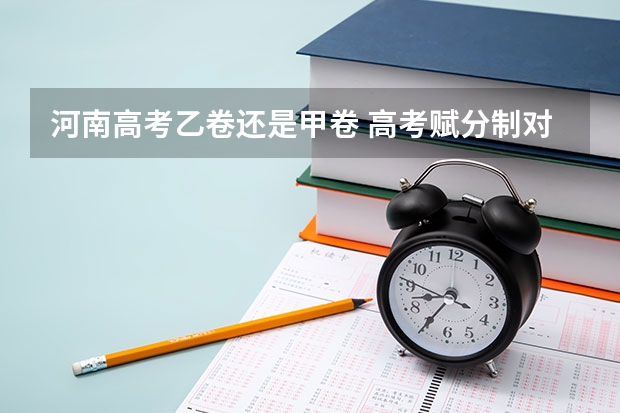 河南高考乙卷还是甲卷 高考赋分制对谁有利