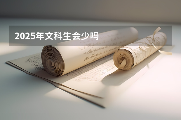 2025年文科生会少吗