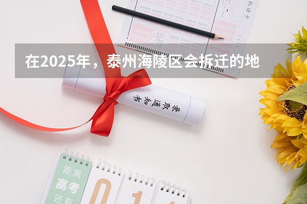 在2025年，泰州海陵区会拆迁的地段包含哪些区域