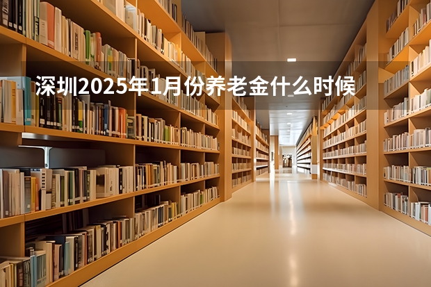 深圳2025年1月份养老金什么时候发放