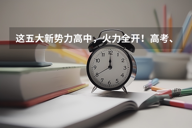 这五大新势力高中，火力全开！高考、竞赛、出国...主打多元化升学！ 多省官宣高考将实行“3+1+2”模式
