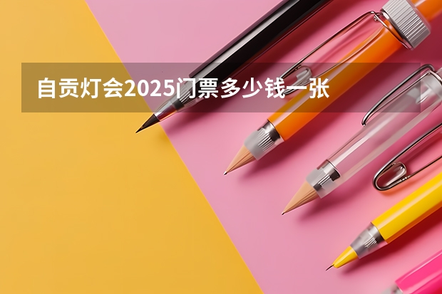 自贡灯会2025门票多少钱一张