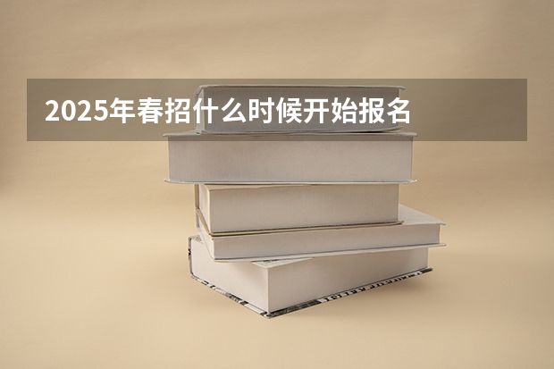 2025年春招什么时候开始报名