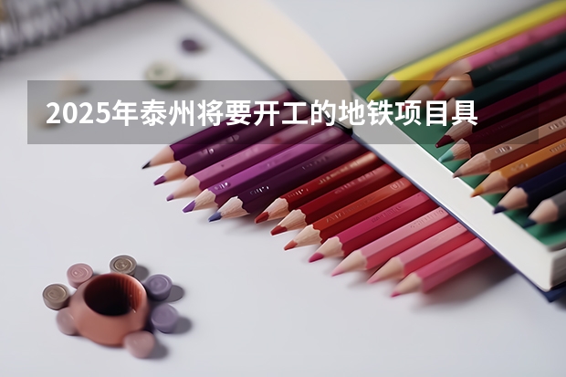 2025年泰州将要开工的地铁项目具体有哪些