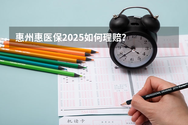 惠州惠医保2025如何理赔？