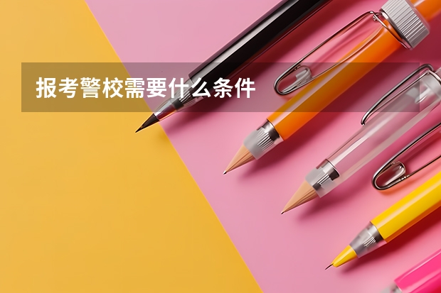 报考警校需要什么条件