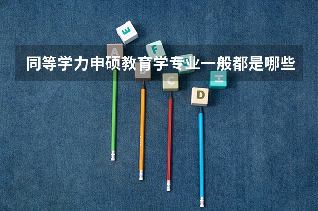 同等学力申硕教育学专业一般都是哪些院校在招生