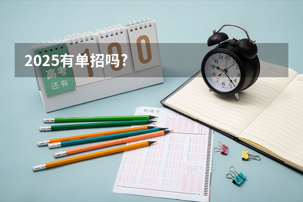 2025有单招吗?