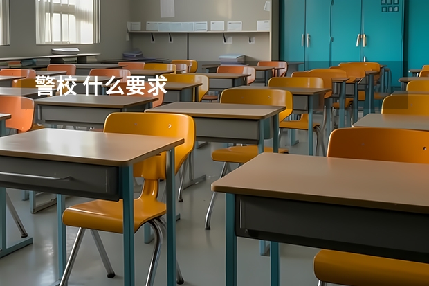 警校 什么要求
