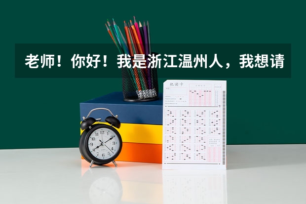 老师！你好！我是浙江温州人，我想请问一下，初中毕业可以读警校吗？我可以去读浙江警察学院吗？