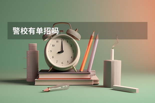 警校有单招吗