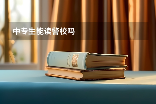 中专生能读警校吗