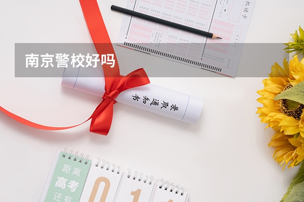 南京警校好吗