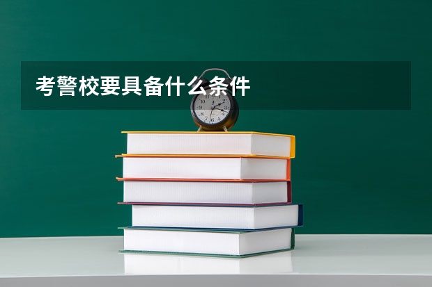 考警校要具备什么条件