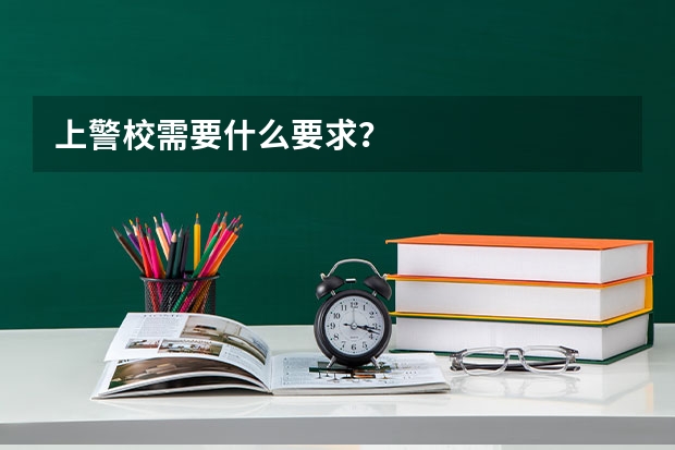 上警校需要什么要求？