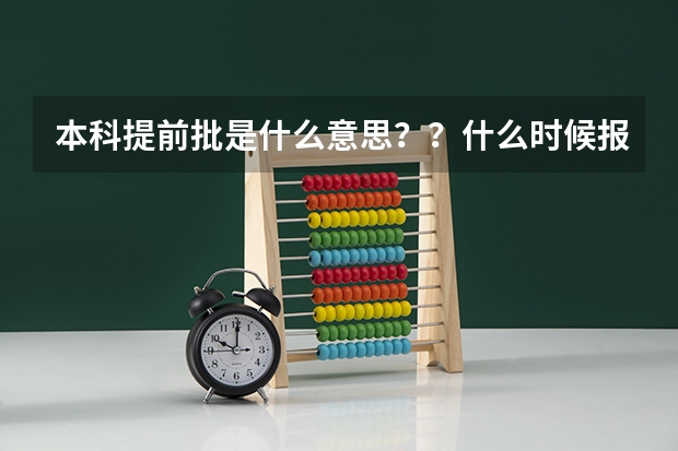 本科提前批是什么意思？？什么时候报的？我现在高三文班，想去