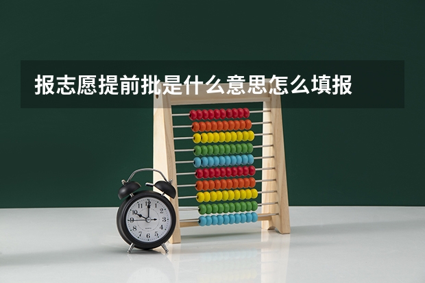 报志愿提前批是什么意思怎么填报