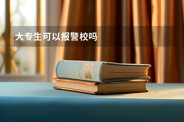 大专生可以报警校吗
