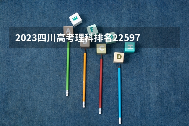 2023四川高考理科排名225975的考生报什么大学 大学往年录取分数线