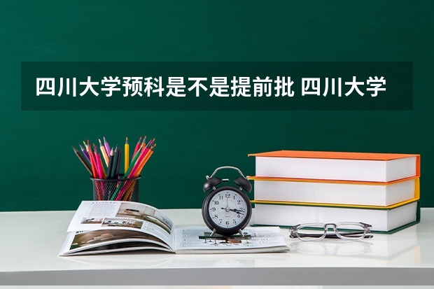 四川大学预科是不是提前批 四川大学分数线