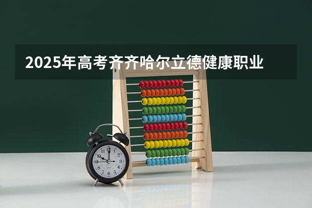 2025年高考齐齐哈尔立德健康职业学院在广东招生计划