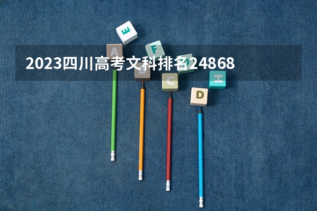 2023四川高考文科排名24868的考生报什么大学 大学往年录取分数线