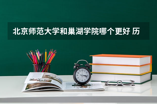 北京师范大学和巢湖学院哪个更好 历年录取分数线对比