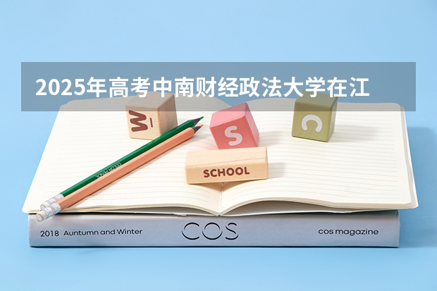 2025年高考中南财经政法大学在江西投档分数线详解