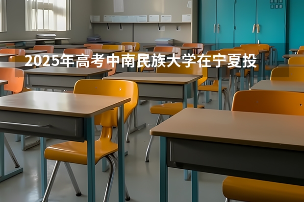 2025年高考中南民族大学在宁夏投档分数线详解