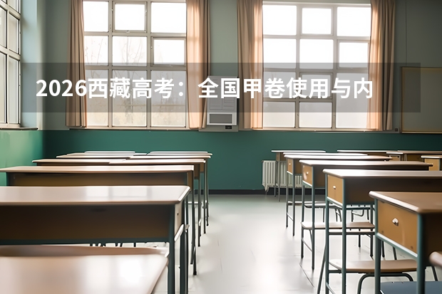 2026西藏高考：全国甲卷使用与内地西藏班招生政策
