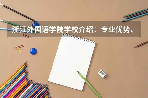 浙江外国语学院学校介绍：专业优势、校园环境与录取分数一览