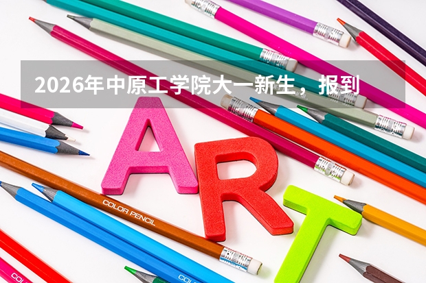 2026年中原工学院大一新生，报到当天能选好宿舍吗？