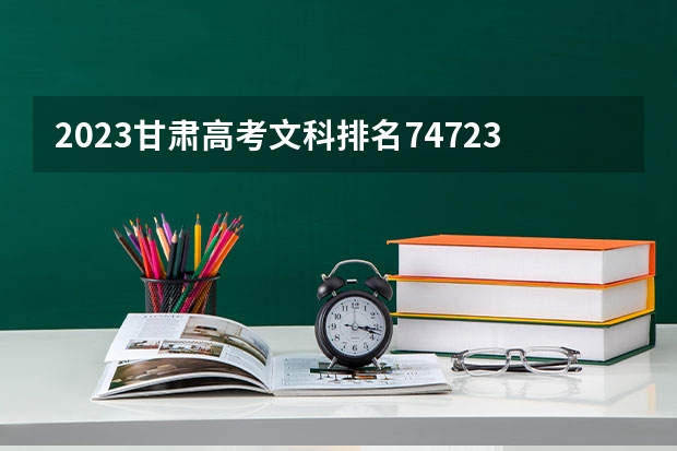 2023甘肃高考文科排名74723的考生报什么大学 大学往年录取分数线