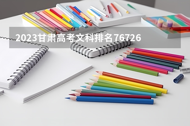 2023甘肃高考文科排名76726的考生报什么大学 大学往年录取分数线