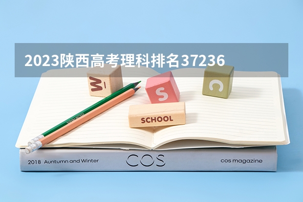 2023陕西高考理科排名37236的考生报什么大学 大学往年录取分数线