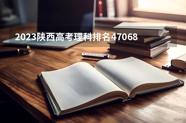 2023陕西高考理科排名47068的考生报什么大学 大学往年录取分数线