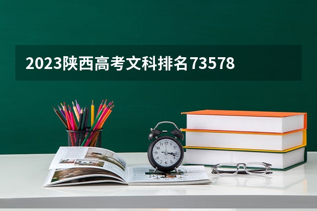 2023陕西高考文科排名73578的考生报什么大学 大学往年录取分数线
