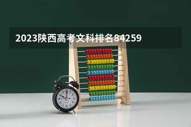 2023陕西高考文科排名84259的考生报什么大学 大学往年录取分数线
