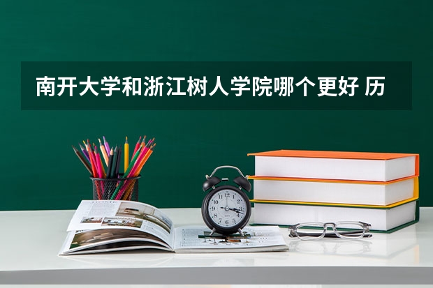 南开大学和浙江树人学院哪个更好 历年录取分数线对比