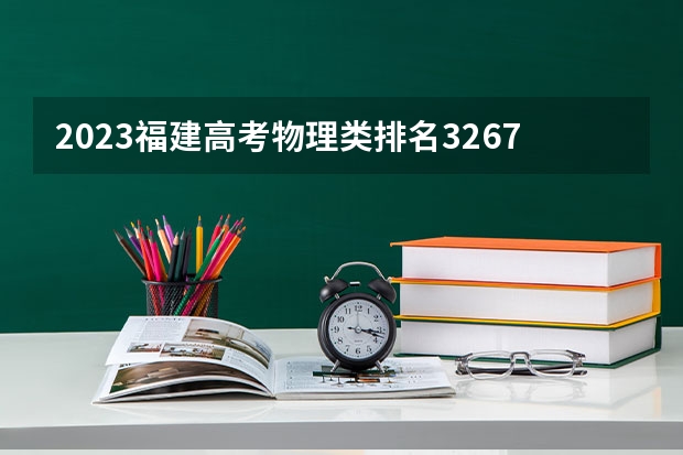 2023福建高考物理类排名3267的考生报什么大学 大学往年录取分数线