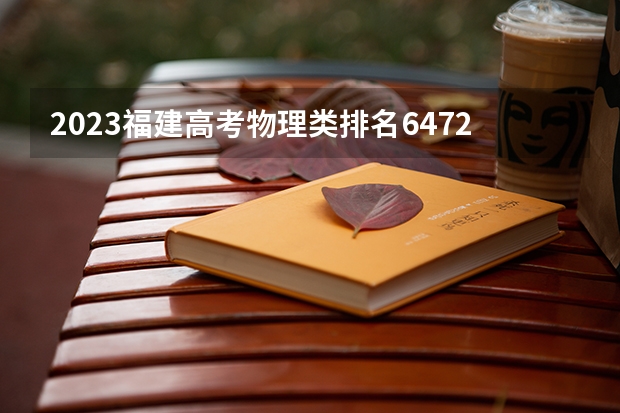 2023福建高考物理类排名64725的考生报什么大学 大学往年录取分数线