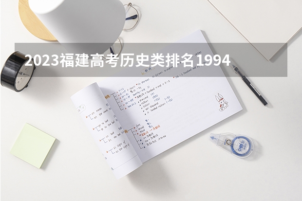 2023福建高考历史类排名1994的考生报什么大学 大学往年录取分数线