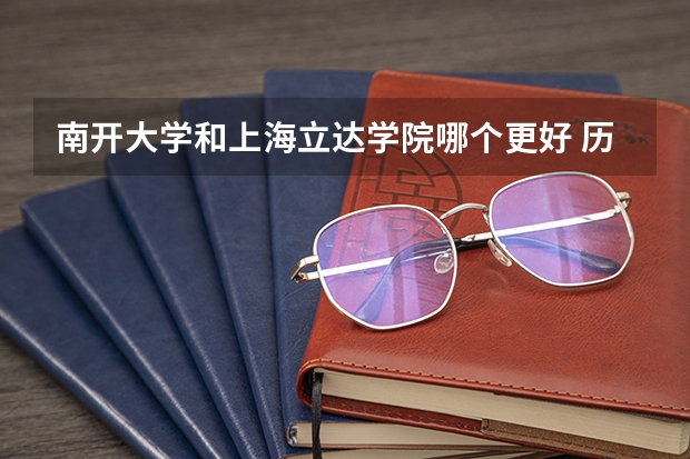 南开大学和上海立达学院哪个更好 历年录取分数线对比