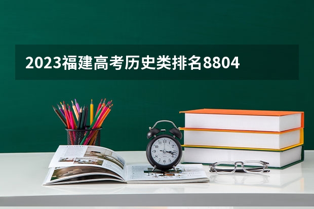 2023福建高考历史类排名8804的考生报什么大学 大学往年录取分数线