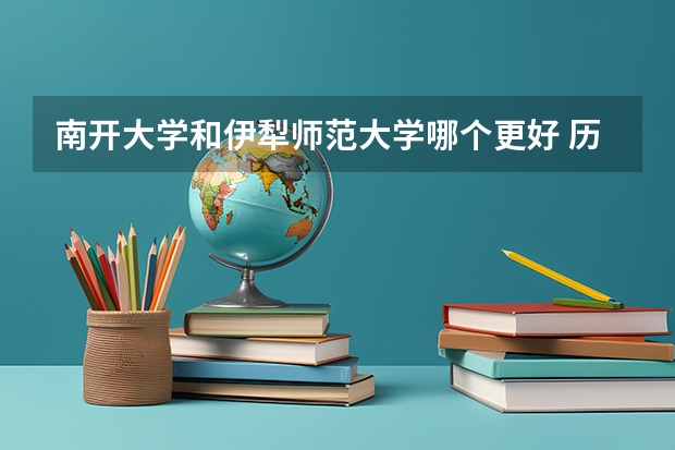 南开大学和伊犁师范大学哪个更好 历年录取分数线对比