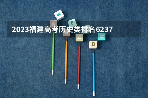 2023福建高考历史类排名62373的考生报什么大学 大学往年录取分数线