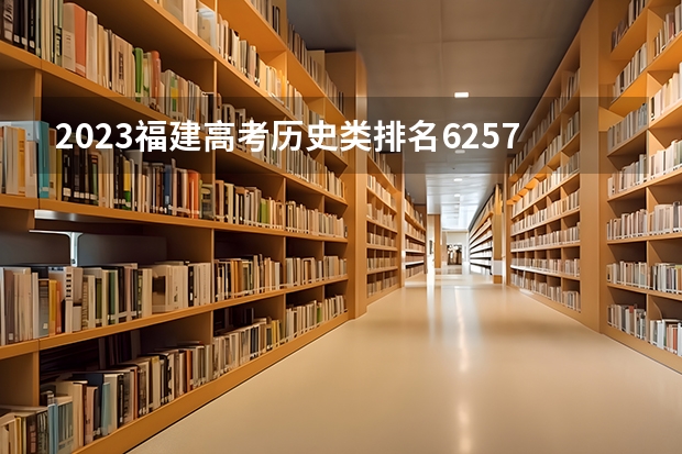 2023福建高考历史类排名62576的考生报什么大学 大学往年录取分数线