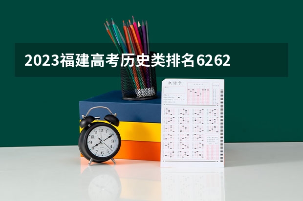 2023福建高考历史类排名62621的考生报什么大学 大学往年录取分数线
