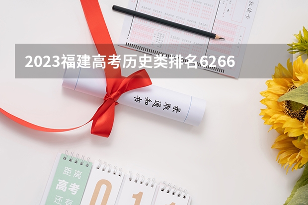 2023福建高考历史类排名62668的考生报什么大学 大学往年录取分数线