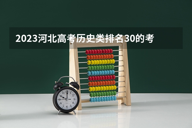 2023河北高考历史类排名30的考生报什么大学 大学往年录取分数线